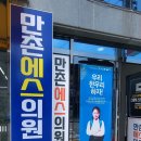 만촌에스의원 이미지