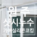 구곡현대2차A 경로당 | 원주 단구동 구곡현대아파트 - 베란다 창틀 샷시 누수 실리콘 코킹 시공 후기