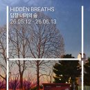 담장Art | [서울/종로/🎟️] 호리아트스페이스 <HIDDEN BREATHS 담장 너머의 숨>