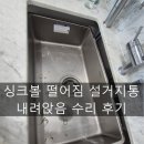 수리 | 싱크볼 떨어짐 설거지통 내려앉음 수리 후기