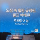 루프탑더쉼