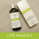로야뷰티 | 스킨톡 :: 바하뮤직토너