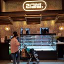 리김밥 - 서산시 율지18로 31 | 리김밥