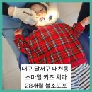 대신스마일치과의원 | ■대천동 스마일 키즈치과 28개월 아기 불소도포