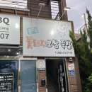포항시남구12 | 포항 문덕 로컬 맛집 꽃돼지보쌈족발 문덕점 홀 방문 후기