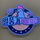 일품가 해물치킨 이미지