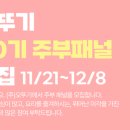 (주)오뚜기중앙연구소 | [서포터즈 활동 홍보] (주)오뚜기 주부 패널 40기 모집 중