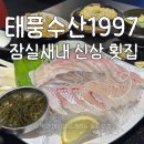 태풍이네 | 태풍수산 1997 : 모임 하기 좋은 잠실새내 횟집 내돈내산 후기