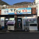 남해횟집 이미지