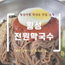전원막국수