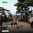 대왕암아구찜 | 대왕암공원 근처 맛집 추천 3곳: 메뉴 가격과 후기 장단점 정리
