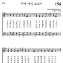 [가톨릭성가] 154번 - 주여 어서 오소서/파트별 연습 이미지