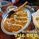 쥬네브썬월드 | 용인인도커리맛집, 쥬네브맛집 갠지스 동백점 세트메뉴, 커리추천!