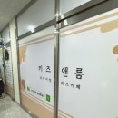 키즈앤룸강일 이미지