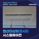 더샵파크시티 | 부산 연산동 더샵파크시티 아파트 시스템에어컨 설치 후기