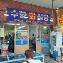 수향회식당 이미지