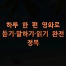 스마트폰 완전 정복(중급) B | 하루 한 편 영화로 듣기·말하기·읽기 완전 정복