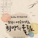 이영조 작곡-여명-2020 신년음악회-정치용 지휘﻿-2020.01.08(수)PM 7시 서울 예술의 전당-19일 오후 5시40분 KBS1 TV 전국 방영 이미지