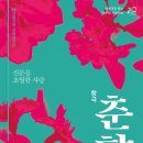 춘향 - 춘천시 서부대성로239번길 7 | 춘향