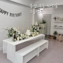 포텐PC 보라점 | 울산 생일파티 장소 파티룸 스몰먼트 예쁨그잡채
