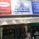 98도씨국밥 - 종로구 경교장길 35 | 98도씨국밥
