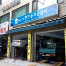 신창자동차공업사 이미지