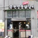 춘천1번지닭갈비 - 강릉시 내곡동 | 춘천1번지닭갈비