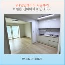 신아인테리어 - 창원시 진해구 안골로 310 | [춘천인테리어] 화천읍 신아아파트 인테리어 시공후기