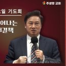 (금요 기도회) "어둠에서 벗어나는 하나님의 해결책" 주생명교회 2024.10.25 이미지