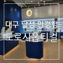 도수세천 | 서재세천안경원 : 전문적인 컨설팅으로 만족스러웠던 대구 달성 안경점 도로시옵티컬 후기