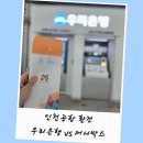 우리은행 방문 환전 신청 수수료 vs 환전 주머니 vs 머니박스