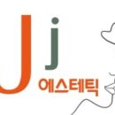 제이제이에스테틱 - 금천구 가산디지털2로 165 | 제이제이에스테틱