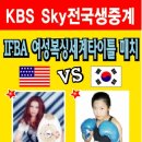 한국청소년문화사업단-IFBA 여성복싱세계타이틀 매치 이미지