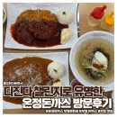 디진다돈까스로 유명한 부평 돈까스 맛집 온정돈까스 다녀온 후기
