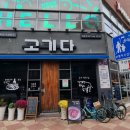 고기다 성수점 이미지