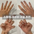 수원-0065 | 수원역 3만원대 가성비 네일 내돈내산 재방문 후기｜예약방법, 지속력, 디자인, 이달의 아트