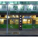 햇잎갈비 이미지