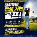[부산골프연습장] 🏌️ 배우면 평생 가는 스포츠, 골프! 지금 시작해야 하는 이유✨