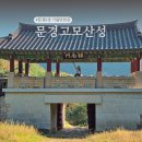 고모산성, 토끼비리 | 경북 문경 가볼만한곳 가을 고모산성 드라이브 여행