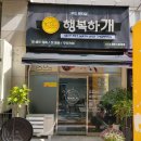 너랑나랑 행복하개 이미지