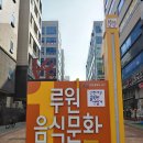 루원음식문화거리 이미지