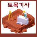 토목기사 단기 합격을 위한 변화