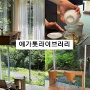 다도와 예절 | 제주 서귀포 독립서점 이색 북카페 찻집 다도체험 에가톳 라이브러리