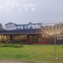 청북읍 오뚜기사거리 | 청북맛집 산마을우렁쌈밥 추천맛집
