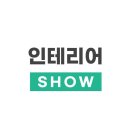 인테리어쇼