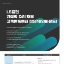 [LS증권] 고객만족센터 상담직(인바운드) 경력직 수시채용 (~5.26(월)) 이미지