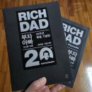 [부자아빠 가난한아빠 후기] 20주년 특별판 읽고 느낀 돈 공부의 시작