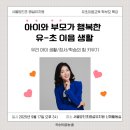 정수초등 병설 | [유초이음교육 학부모 강연] 서울 양진초 병설유치원에서 출간 첫 발걸음(ft. 『유초이음 교육 혁명...