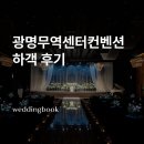 시야무역 | 광명무역센터컨벤션 후기 | 광명 웨딩홀 추천 · 공간 투어 · 주차장