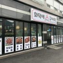 화덕에구어락 이미지